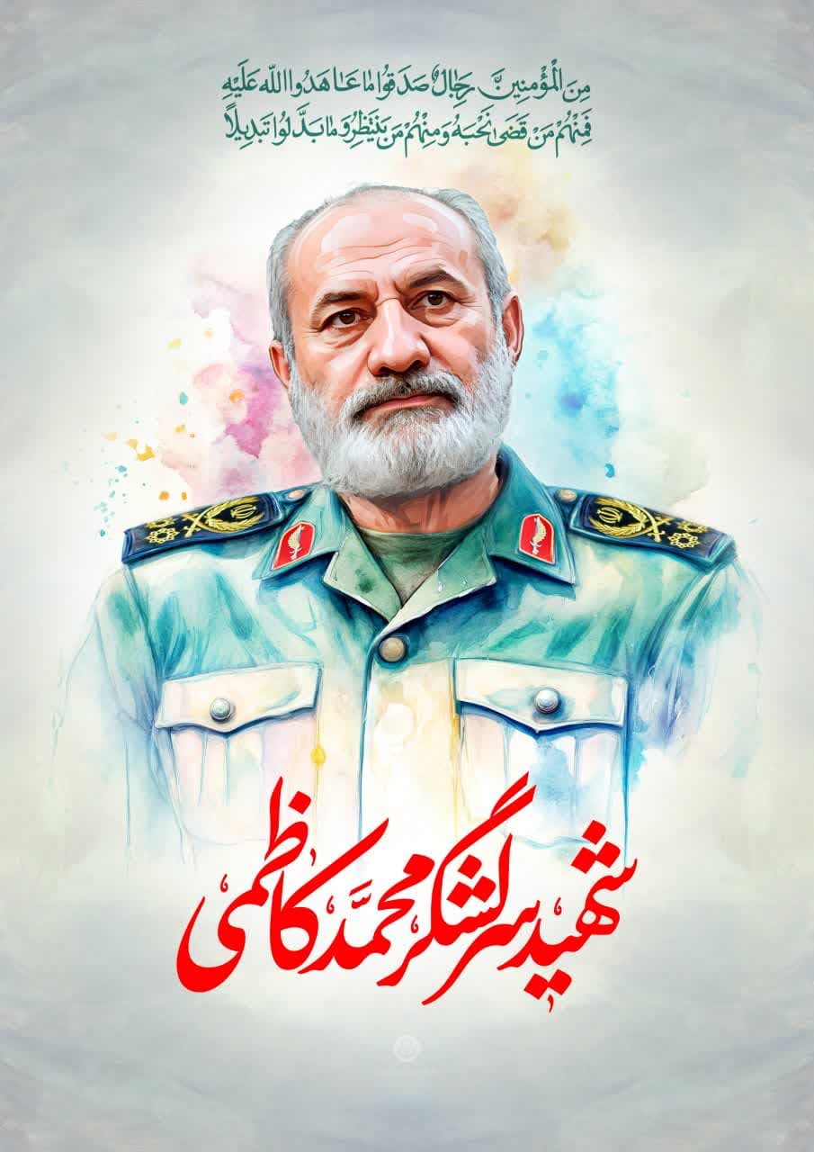 پوستر سردار شهید سرلشگر محمد کاظمی